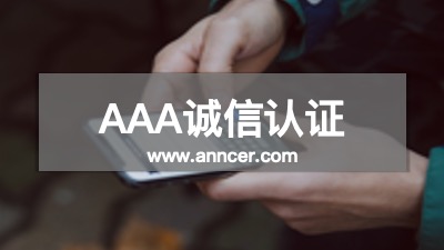 AAA誠(chéng)信資質(zhì)認(rèn)證
